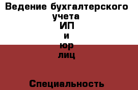 Ведение бухгалтерского учета ИП и юр.лиц › Специальность ­ Бухгалтер › Минимальный оклад ­ 20 000 › Возраст ­ 55 - Калининградская обл., Калининград г. Работа » Резюме   . Калининградская обл.,Калининград г.